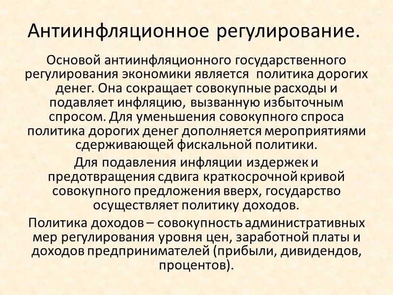 Антиинфляционное регулирование. Основой антиинфляционного государственного регулирования экономики является политика дорогих денег. Она сокращает Антиинфляционное регулирование. Основой антиинфляционного государственного регулирования экономики является политика дорогих денег. Она сокращает